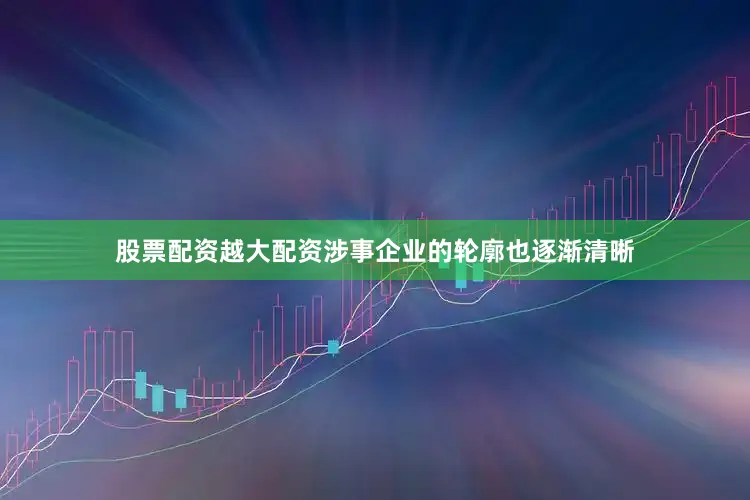 股票配资越大配资涉事企业的轮廓也逐渐清晰